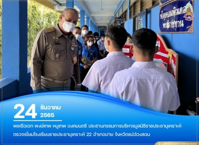 <strong>อ่านเพิ่มเติมเกี่ยวกับ</strong><br>พลเรือเอก พงษ์เทพ หนูเทพ องคมนตรี ประธานกรรมการบริหาร มูลนิธิราชประชานุเคราะห์ฯ ตรวจเยี่ยม โรงเรียนราชประชานุเคราะห์ 22 จังหวัดเเม่ฮ่องสอน พลเรือเอก พงษ์เทพ หนูเทพ องคมนตรี ประธานกรรมการบริหาร มูลนิธิราชประชานุเคราะห์ฯ ตรวจเยี่ยม โรงเรียนราชประชานุเคราะห์ 22 จังหวัดเเม่ฮ่องสอน